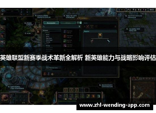 英雄联盟新赛季战术革新全解析 新英雄能力与战略影响评估