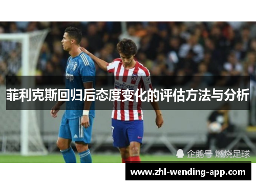 菲利克斯回归后态度变化的评估方法与分析