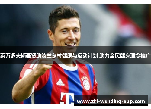 莱万多夫斯基资助波兰乡村健康与运动计划 助力全民健身理念推广