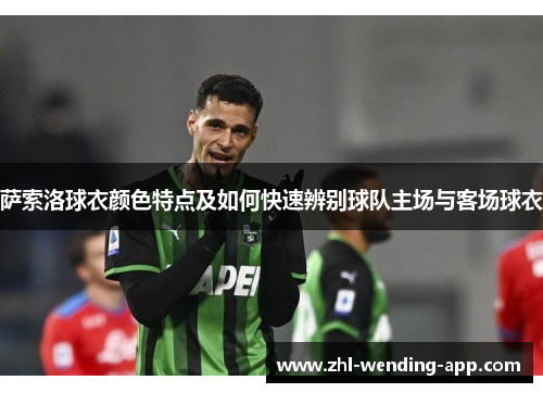 萨索洛球衣颜色特点及如何快速辨别球队主场与客场球衣 萨索洛球衣颜色特点及如何快速辨别球队主场与客场球衣