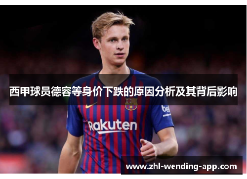 西甲球员德容等身价下跌的原因分析及其背后影响