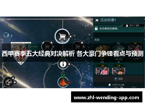 西甲赛季五大经典对决解析 各大豪门争锋看点与预测 西甲赛季五大经典对决解析 各大豪门争锋看点与预测