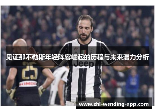 见证那不勒斯年轻阵容崛起的历程与未来潜力分析