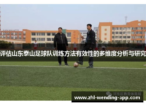 评估山东泰山足球队训练方法有效性的多维度分析与研究