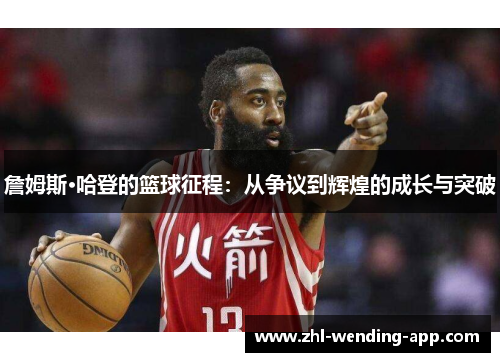 詹姆斯·哈登的篮球征程：从争议到辉煌的成长与突破