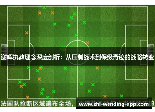 谢晖执教理念深度剖析：从压制战术到保级奇迹的战略转变