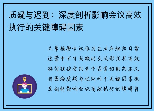 质疑与迟到：深度剖析影响会议高效执行的关键障碍因素
