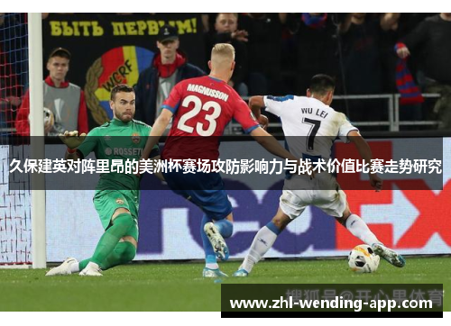 久保建英对阵里昂的美洲杯赛场攻防影响力与战术价值比赛走势研究