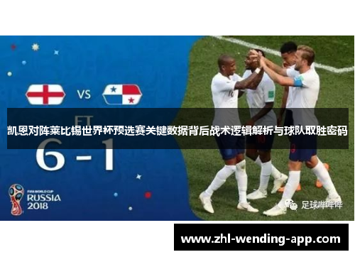 凯恩对阵莱比锡世界杯预选赛关键数据背后战术逻辑解析与球队取胜密码