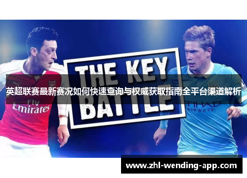 英超联赛最新赛况如何快速查询与权威获取指南全平台渠道解析