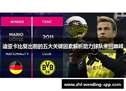 迪亚卡比复出前的五大关键因素解析助力球队重回巅峰