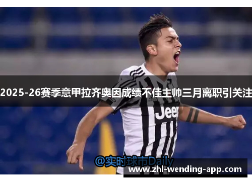 2025-26赛季意甲拉齐奥因成绩不佳主帅三月离职引关注