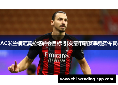 AC米兰锁定莫拉塔转会目标 引发意甲新赛季强势布局