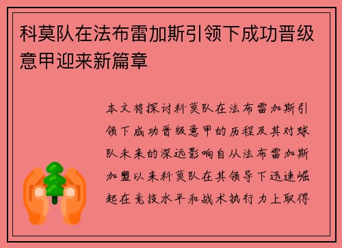 科莫队在法布雷加斯引领下成功晋级意甲迎来新篇章