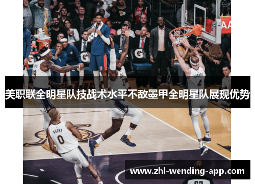 美职联全明星队技战术水平不敌墨甲全明星队展现优势