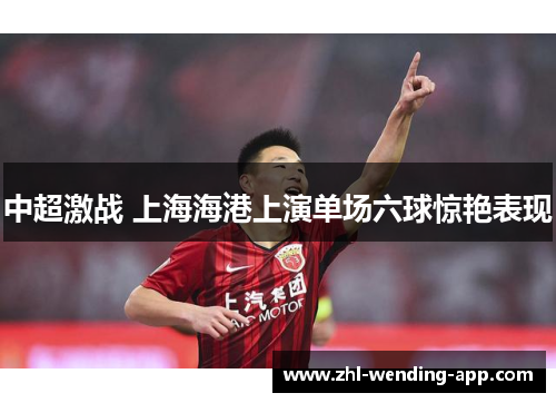 中超激战 上海海港上演单场六球惊艳表现