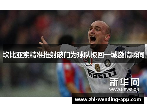 坎比亚索精准推射破门为球队扳回一城激情瞬间