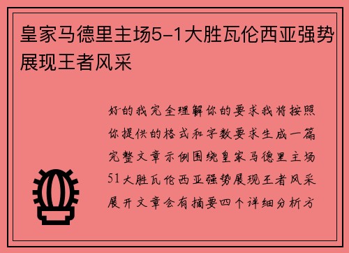 皇家马德里主场5-1大胜瓦伦西亚强势展现王者风采 皇家马德里主场5-1大胜瓦伦西亚强势展现王者风采