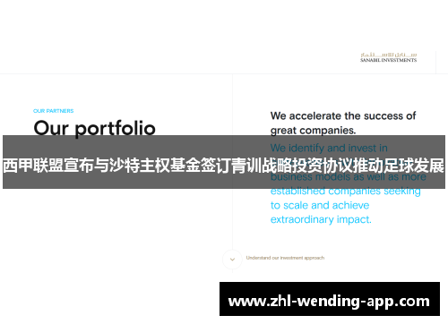 西甲联盟宣布与沙特主权基金签订青训战略投资协议推动足球发展 西甲联盟宣布与沙特主权基金签订青训战略投资协议推动足球发展
