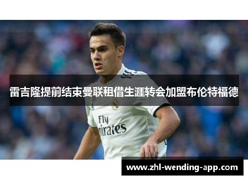 雷吉隆提前结束曼联租借生涯转会加盟布伦特福德