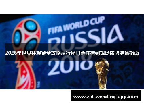 2026年世界杯观赛全攻略从行程门票住宿到现场体验准备指南 2026年世界杯观赛全攻略从行程门票住宿到现场体验准备指南