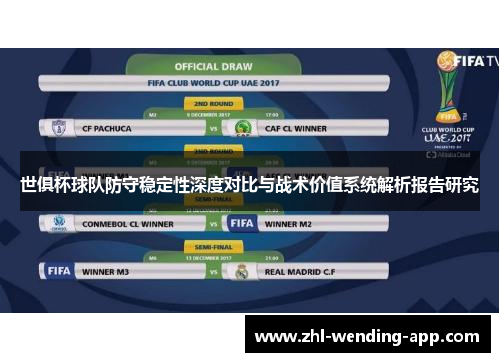世俱杯球队防守稳定性深度对比与战术价值系统解析报告研究