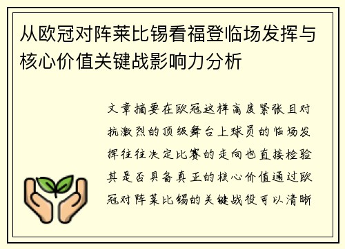 从欧冠对阵莱比锡看福登临场发挥与核心价值关键战影响力分析 从欧冠对阵莱比锡看福登临场发挥与核心价值关键战影响力分析