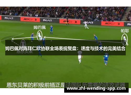 姆巴佩对阵拜仁欧协联全场表现复盘：速度与技术的完美结合