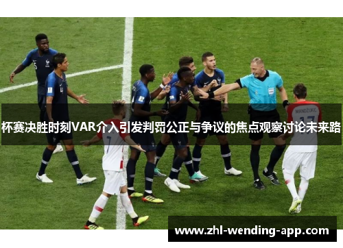 杯赛决胜时刻VAR介入引发判罚公正与争议的焦点观察讨论未来路