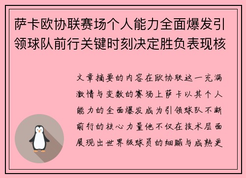 萨卡欧协联赛场个人能力全面爆发引领球队前行关键时刻决定胜负表现核心