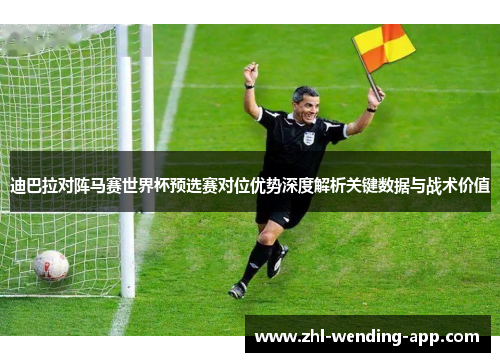 迪巴拉对阵马赛世界杯预选赛对位优势深度解析关键数据与战术价值 迪巴拉对阵马赛世界杯预选赛对位优势深度解析关键数据与战术价值