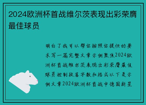 2024欧洲杯首战维尔茨表现出彩荣膺最佳球员 2024欧洲杯首战维尔茨表现出彩荣膺最佳球员