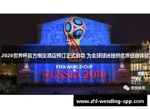 2026世界杯官方指定酒店预订正式启动 为全球球迷提供优质住宿体验