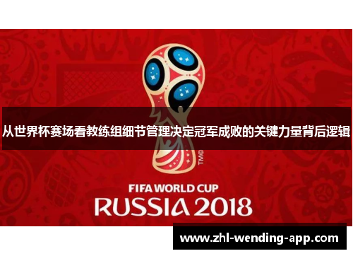 从世界杯赛场看教练组细节管理决定冠军成败的关键力量背后逻辑