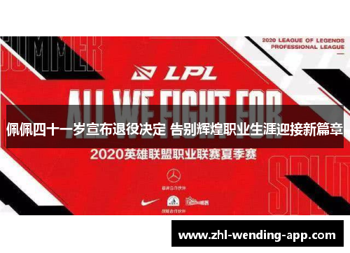 佩佩四十一岁宣布退役决定 告别辉煌职业生涯迎接新篇章 佩佩四十一岁宣布退役决定 告别辉煌职业生涯迎接新篇章