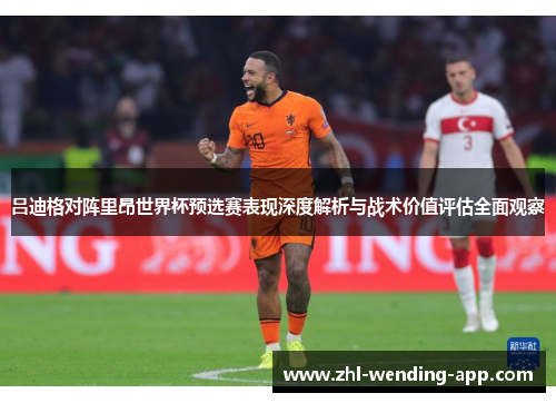 吕迪格对阵里昂世界杯预选赛表现深度解析与战术价值评估全面观察 吕迪格对阵里昂世界杯预选赛表现深度解析与战术价值评估全面观察