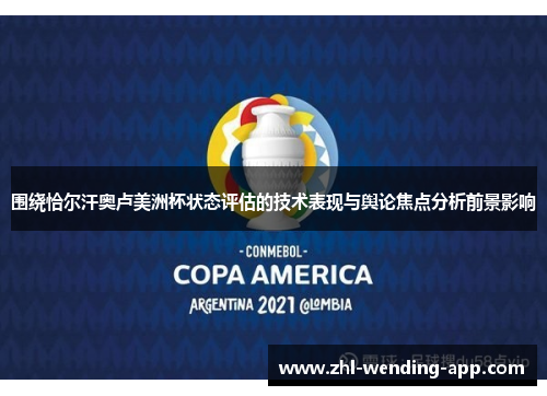 围绕恰尔汗奥卢美洲杯状态评估的技术表现与舆论焦点分析前景影响