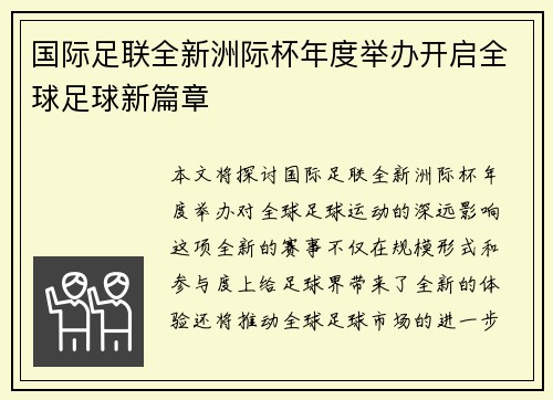 国际足联全新洲际杯年度举办开启全球足球新篇章