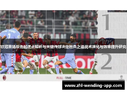 欧冠赛场反击起速点解析与关键传球决定胜负之道战术演化与效率提升研究