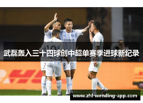 武磊轰入三十四球创中超单赛季进球新纪录 武磊轰入三十四球创中超单赛季进球新纪录