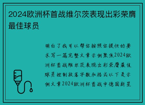 2024欧洲杯首战维尔茨表现出彩荣膺最佳球员