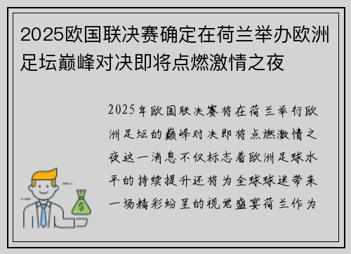 2025欧国联决赛确定在荷兰举办欧洲足坛巅峰对决即将点燃激情之夜