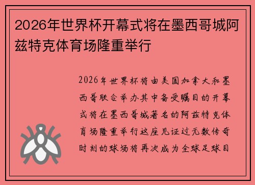 2026年世界杯开幕式将在墨西哥城阿兹特克体育场隆重举行