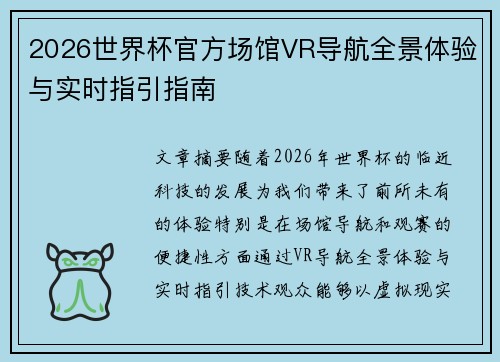 2026世界杯官方场馆VR导航全景体验与实时指引指南