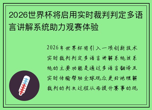 2026世界杯将启用实时裁判判定多语言讲解系统助力观赛体验