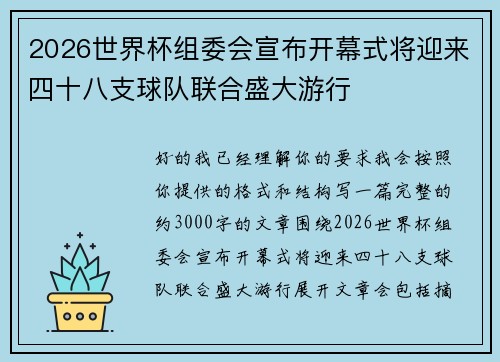 2026世界杯组委会宣布开幕式将迎来四十八支球队联合盛大游行 2026世界杯组委会宣布开幕式将迎来四十八支球队联合盛大游行