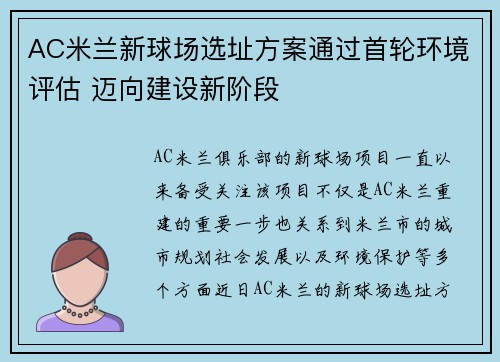 AC米兰新球场选址方案通过首轮环境评估 迈向建设新阶段 AC米兰新球场选址方案通过首轮环境评估 迈向建设新阶段