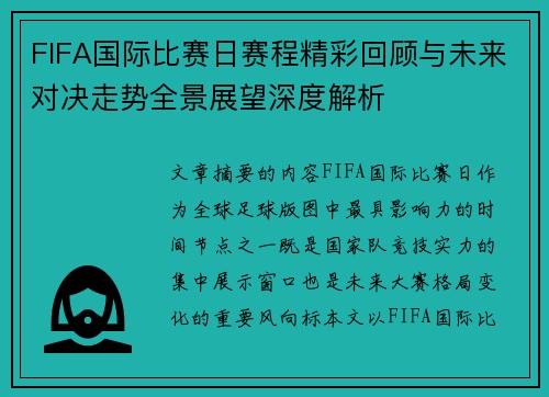FIFA国际比赛日赛程精彩回顾与未来对决走势全景展望深度解析