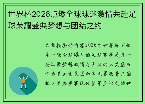世界杯2026点燃全球球迷激情共赴足球荣耀盛典梦想与团结之约 世界杯2026点燃全球球迷激情共赴足球荣耀盛典梦想与团结之约