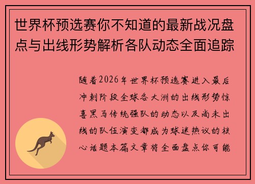 世界杯预选赛你不知道的最新战况盘点与出线形势解析各队动态全面追踪
